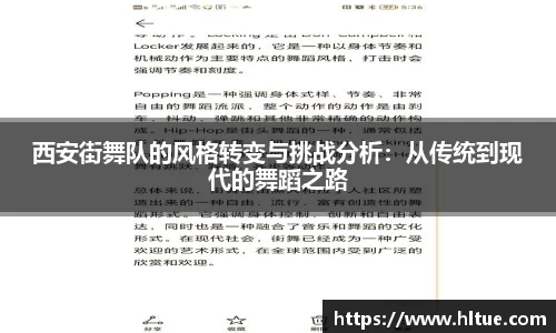 西安街舞队的风格转变与挑战分析：从传统到现代的舞蹈之路