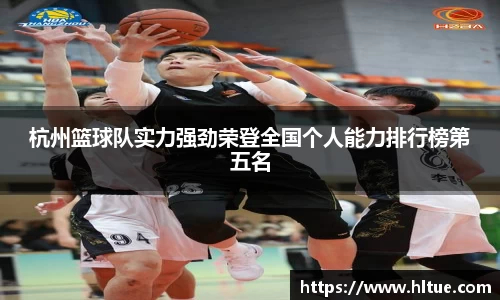 杭州篮球队实力强劲荣登全国个人能力排行榜第五名