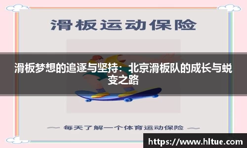 滑板梦想的追逐与坚持：北京滑板队的成长与蜕变之路