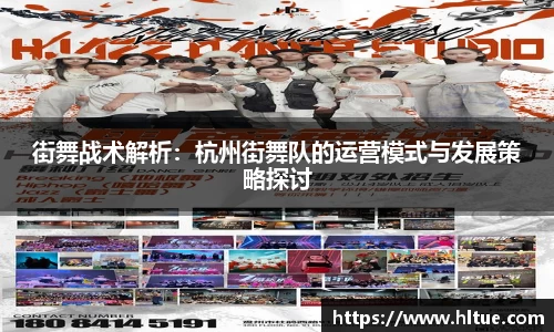 街舞战术解析：杭州街舞队的运营模式与发展策略探讨