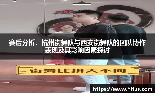 赛后分析：杭州街舞队与西安街舞队的团队协作表现及其影响因素探讨