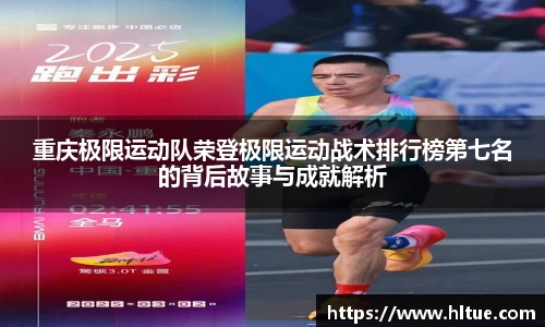 重庆极限运动队荣登极限运动战术排行榜第七名的背后故事与成就解析