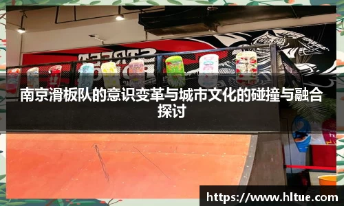 南京滑板队的意识变革与城市文化的碰撞与融合探讨