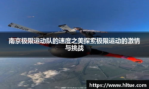 南京极限运动队的速度之美探索极限运动的激情与挑战