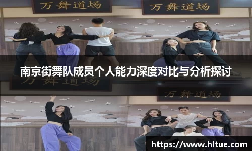 南京街舞队成员个人能力深度对比与分析探讨