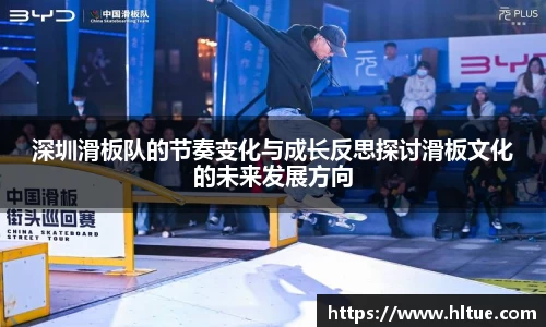 深圳滑板队的节奏变化与成长反思探讨滑板文化的未来发展方向