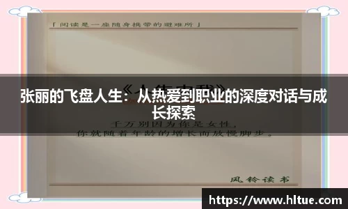 张丽的飞盘人生：从热爱到职业的深度对话与成长探索