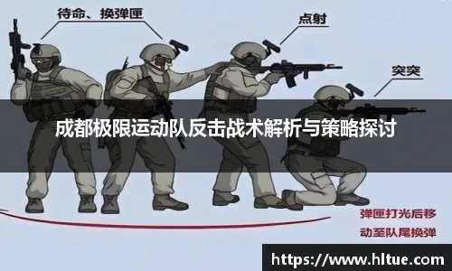 成都极限运动队反击战术解析与策略探讨