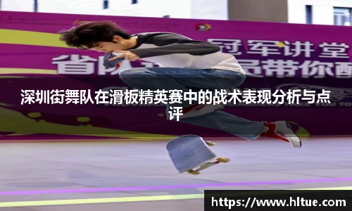 深圳街舞队在滑板精英赛中的战术表现分析与点评