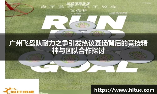 广州飞盘队耐力之争引发热议赛场背后的竞技精神与团队合作探讨