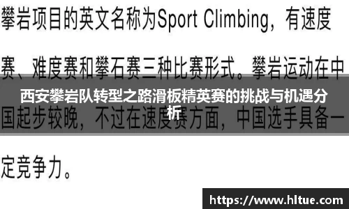 西安攀岩队转型之路滑板精英赛的挑战与机遇分析