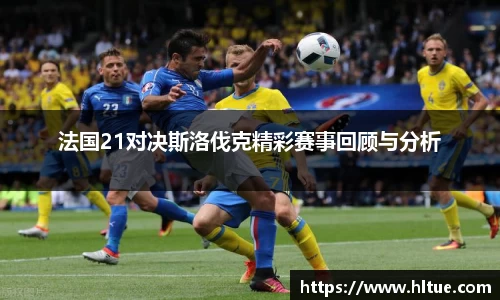 法国21对决斯洛伐克精彩赛事回顾与分析