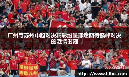 广州与苏州中超对决精彩纷呈球迷期待巅峰对决的激情时刻