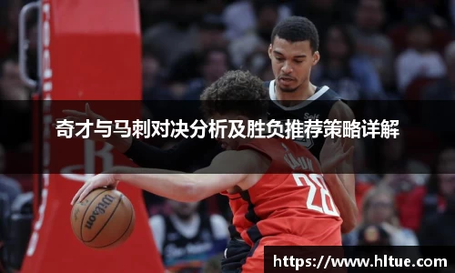 奇才与马刺对决分析及胜负推荐策略详解