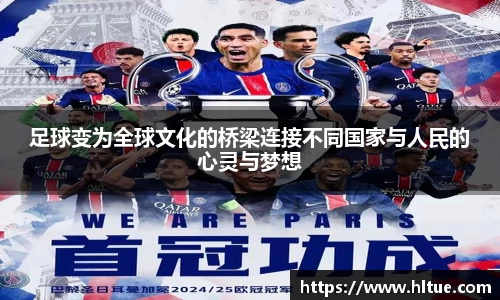 足球变为全球文化的桥梁连接不同国家与人民的心灵与梦想