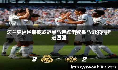 法兰克福逆袭成欧冠黑马连续击败皇马切尔西挺进四强