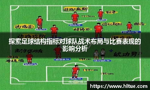探索足球结构指标对球队战术布局与比赛表现的影响分析