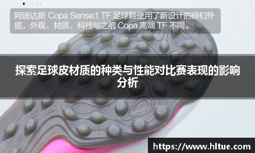 探索足球皮材质的种类与性能对比赛表现的影响分析