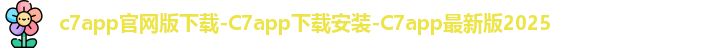 c7app官网版下载